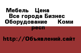 Мебель › Цена ­ 40 000 - Все города Бизнес » Оборудование   . Коми респ.